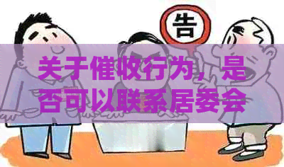 关于行为，是否可以联系居委会？请了解相关法律法规及操作流程