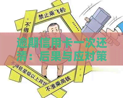逾期信用卡一次还清：后果与应对策略