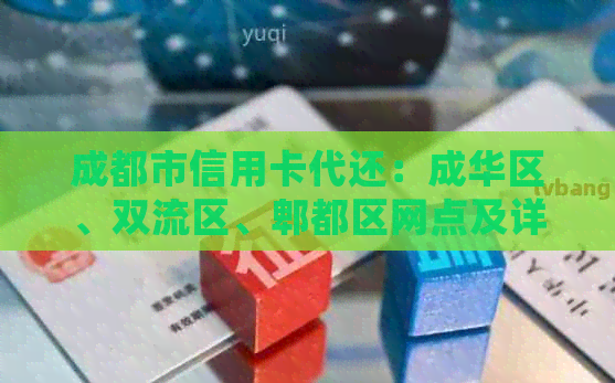 成都市信用卡代还：成华区、双流区、郫都区网点及详细信息