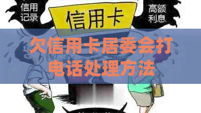 欠信用卡居委会打电话处理方法