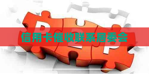信用卡联系居委会