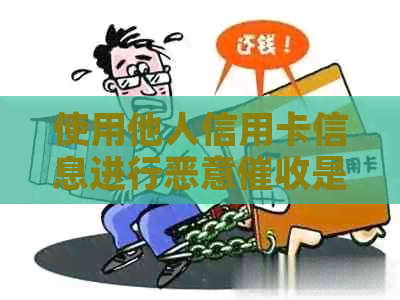 使用他人信用卡信息进行恶意是否违法？
