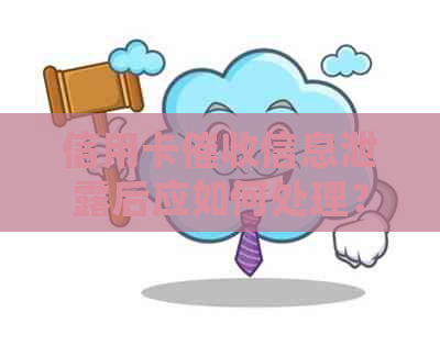 信用卡信息泄露后应如何处理？这里有全面解决方案！