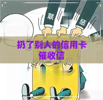 扔了别人的信用卡信