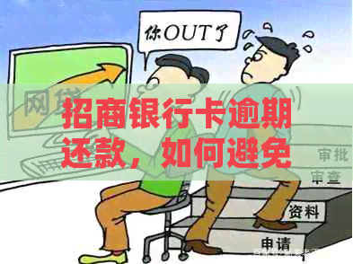 招商银行卡逾期还款，如何避免从蓄卡自动扣款？