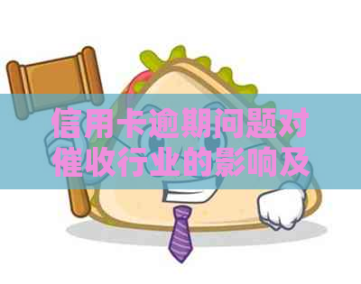 信用卡逾期问题对行业的影响及其未来发展趋势探讨