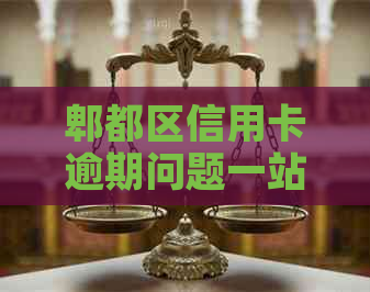 郫都区信用卡逾期问题一站式解决服务，让您轻松还款无压力