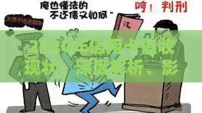2020年信用卡现状：深度解析、影响因素与用户应对策略