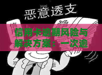 信用卡逾期风险与解决方案：一次逾期的影响与预防措