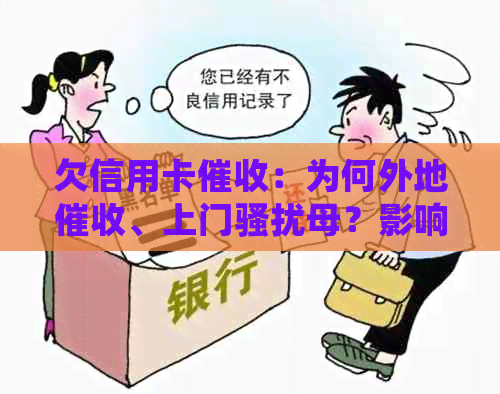 欠信用卡：为何外地、上门母？影响家人应如何处理？流程详解