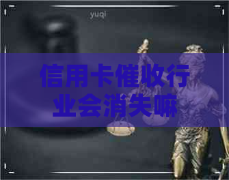 信用卡行业会消失嘛