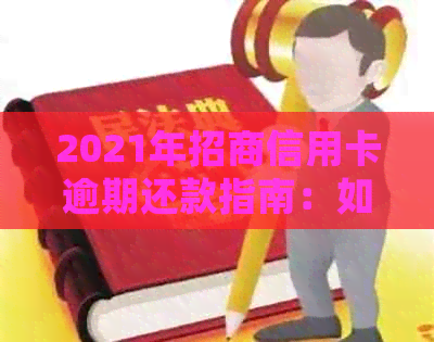 2021年招商信用卡逾期还款指南：如何处理逾期问题并预防未来逾期