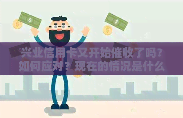兴业信用卡又开始了吗？如何应对？现在的情况是什么？