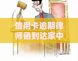 信用卡逾期律师函到达家中后应如何应对？这里有解决方案和建议！