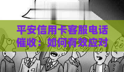 平安信用卡客服电话：如何有效应对还款压力？