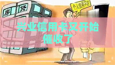 兴业信用卡又开始了