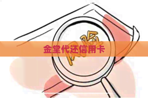 金堂代还信用卡