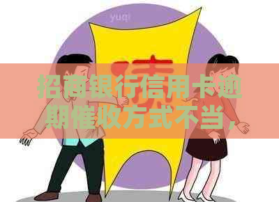 招商银行信用卡逾期方式不当，该如何合理     ？