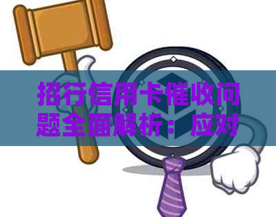 招行信用卡问题全面解析：应对策略、法律保护与合理建议