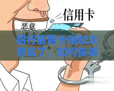 招行信用卡太恶劣了，如何投诉？招商银行态度恶劣，怎么办？