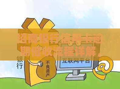 招商银行信用卡逾期流程详解，如何应对逾期问题？