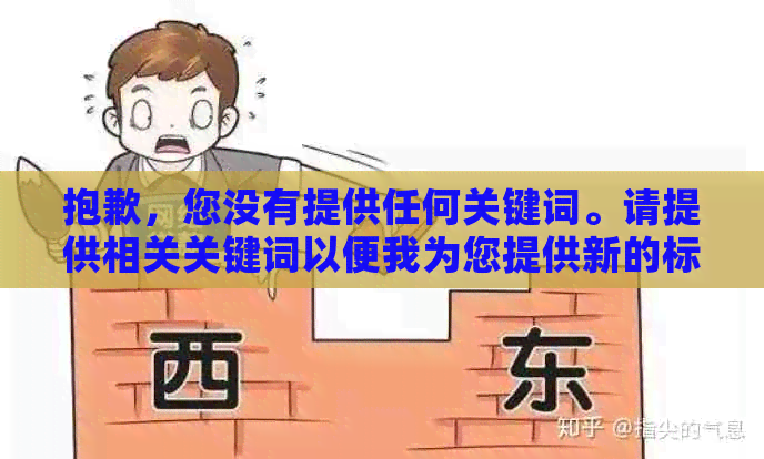 抱歉，您没有提供任何关键词。请提供相关关键词以便我为您提供新的标题。