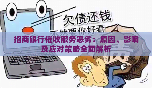 招商银行服务恶劣：原因、影响及应对策略全面解析