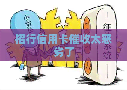 招行信用卡太恶劣了