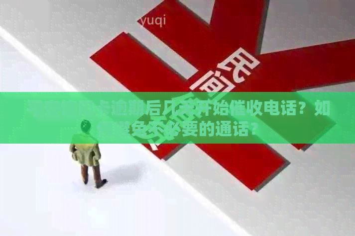 平安信用卡逾期后几天开始电话？如何避免不必要的通话？