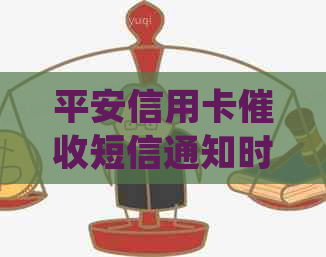 平安信用卡短信通知时间及如何处理还款问题的全面解析
