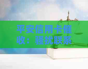 平安信用卡：联系人可投诉，上门真的吗？减免是否真实？