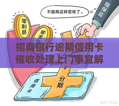 招商银行逾期信用卡处理上门事宜解答与建议