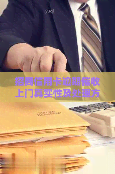 招商信用卡逾期上门真实性及处理方法全解析