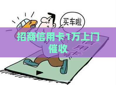 招商信用卡1万上门