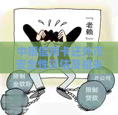 中银信用卡还外币安全性评估及相关操作指导