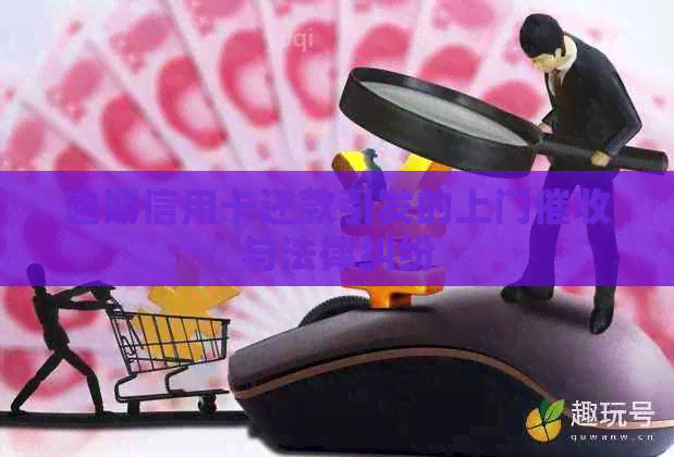 逾期信用卡还款引发的上门与法律纠纷