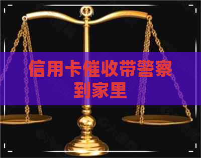信用卡带警察到家里