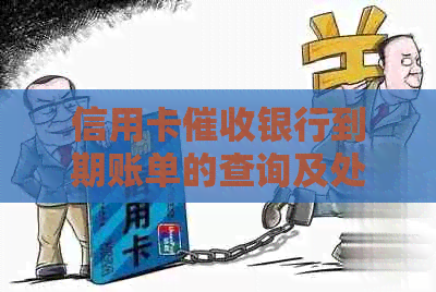 信用卡银行到期账单的查询及处理方法