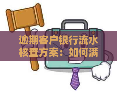 逾期客户银行流水核查方案：如何满足要求并顺利还款