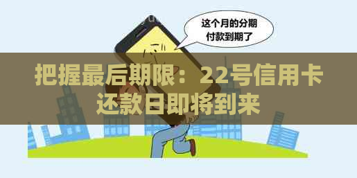 把握最后期限：22号信用卡还款日即将到来
