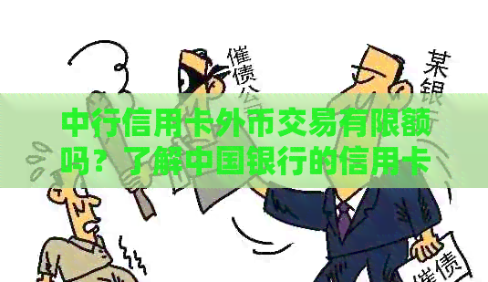 中行信用卡外币交易有限额吗？了解中国银行的信用卡额度和限制