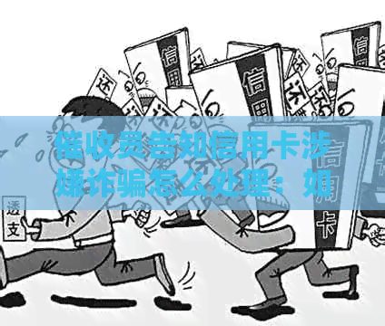 员告知信用卡涉嫌诈骗怎么处理：如何应对不停的电话？
