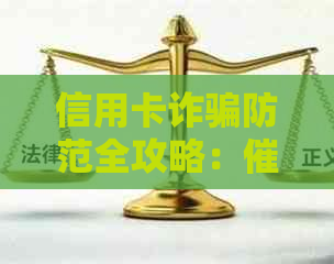 信用卡诈骗防范全攻略：公司如何识别并防止欺诈行为