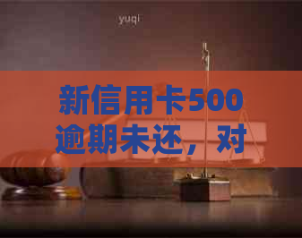 新信用卡500逾期未还，对个人的影响及处理方法探究