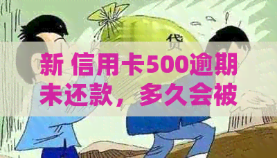 新 信用卡500逾期未还款，多久会被上报系统？会产生多少滞纳金？