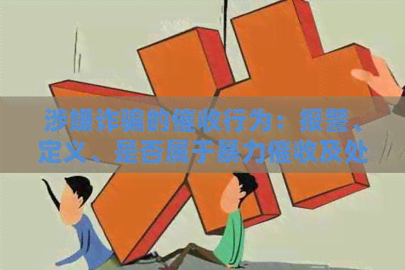 涉嫌诈骗的行为：报警、定义、是否属于及处理方法
