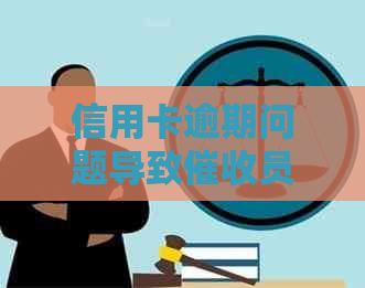 信用卡逾期问题导致员频繁电话，如何应对？
