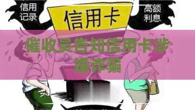 员告知信用卡涉嫌诈骗