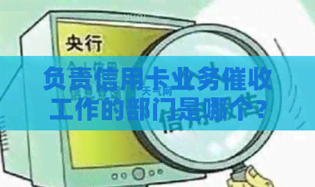 负责信用卡业务工作的部门是哪个？2021年做信用卡工作怎么样？
