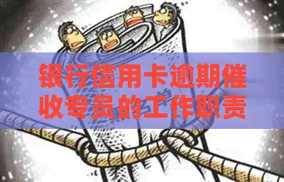 银行信用卡逾期专员的工作职责与实践分析
